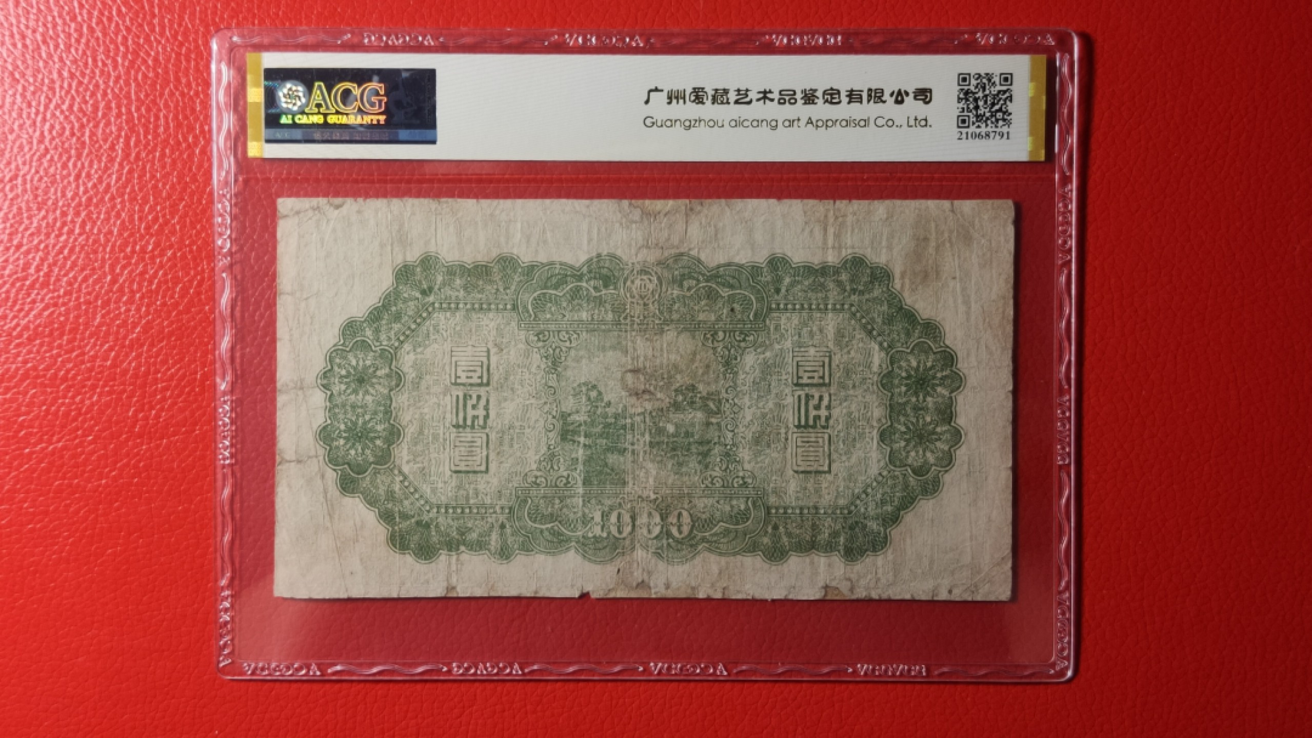 ACG PMG评级币混拍 中国联合准备银行壹仟元 0029388  发发号