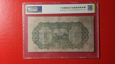 评级币混拍 中国联合准备银行壹仟元 0507969  ACG35