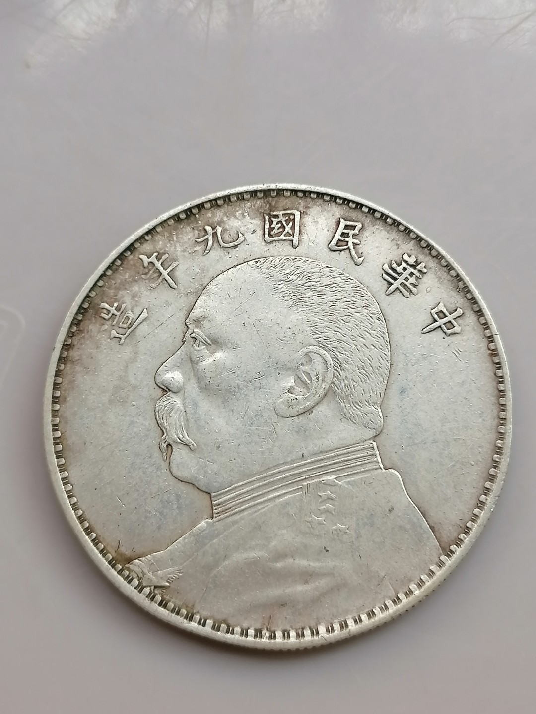 世界钱币，中国古钱专场 袁大头九年壹圆