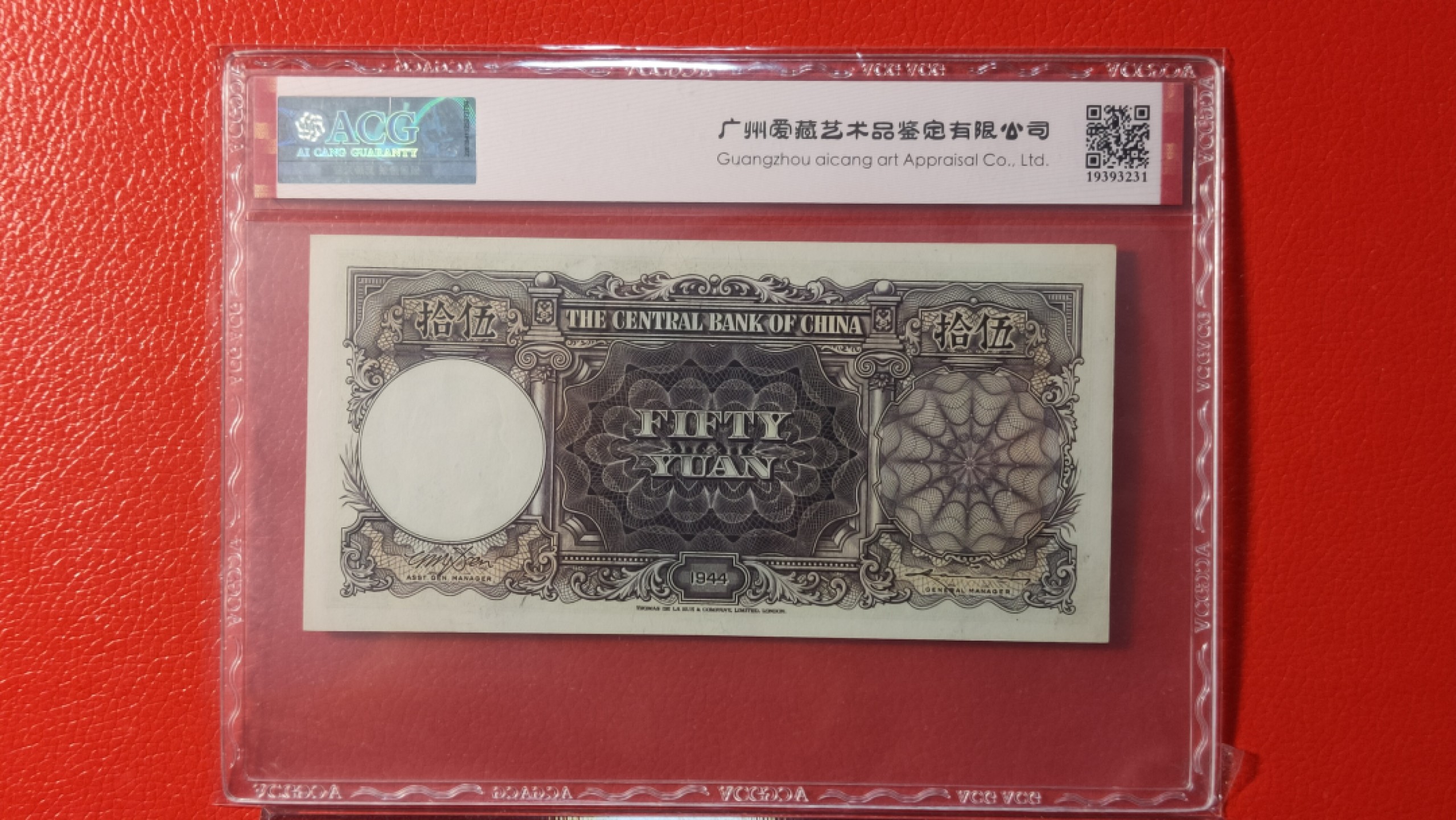 每日随心十拍002 <民国币> 中央银行 1944年伍拾元  德纳罗版 307562 爱藏65E