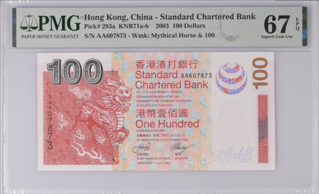 《张总收藏》96期——世界最佳纸币 中国香港渣打银行2003年首发AA冠100元PMG67E高分无4 小金龙