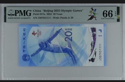 自动拍卖0佣金中外纸币银币铜元硬币毛主席像章等 请提前出价吧 - 2022冬奥钞.雪上运动.J307931111.PMG66EPQ.狮子号1111.