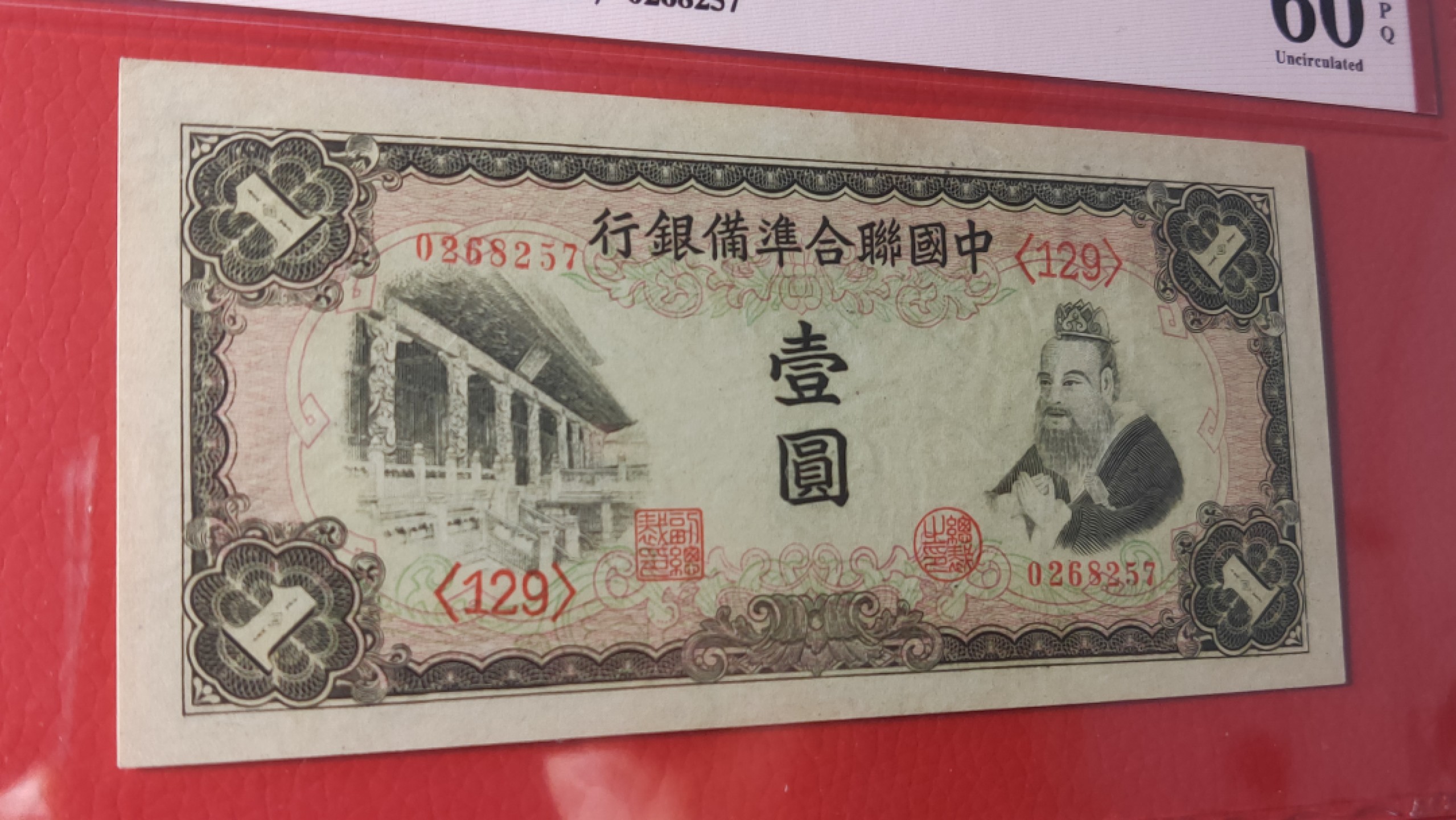 评级币混拍 品非常漂亮！！ 中国联合准备银行壹元  华北版 孔子像 ACG60E 0268257