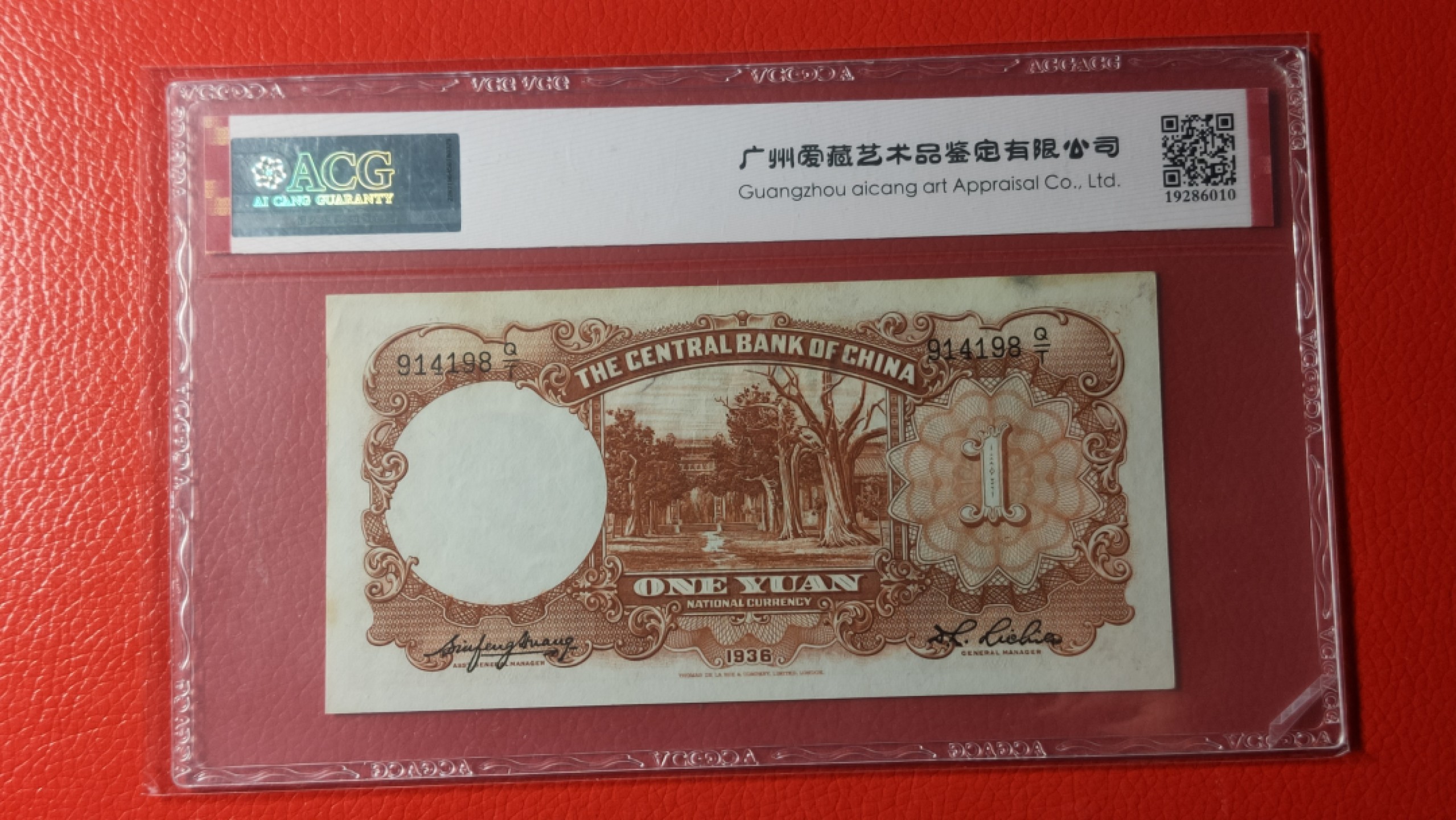 评级币混拍 中央银行1936年一元   德纳罗版  914198 爱藏58