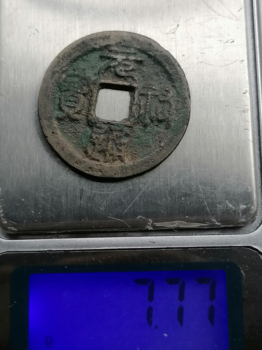 世界钱币，中国古钱专场 元祐通宝折二篆书