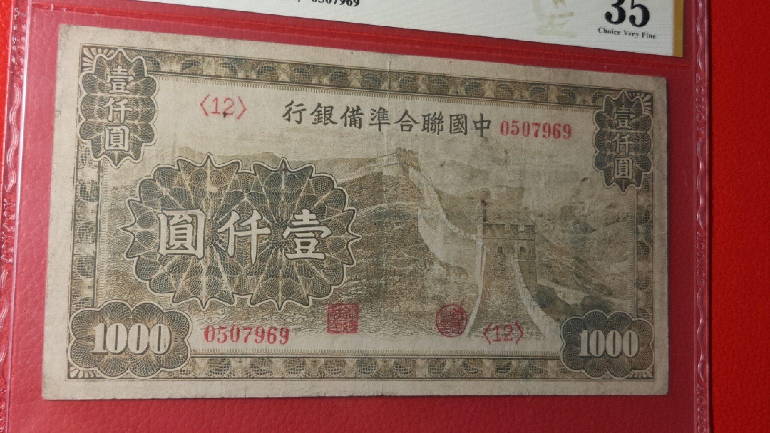 评级币混拍 中国联合准备银行壹仟元 0507969  ACG35