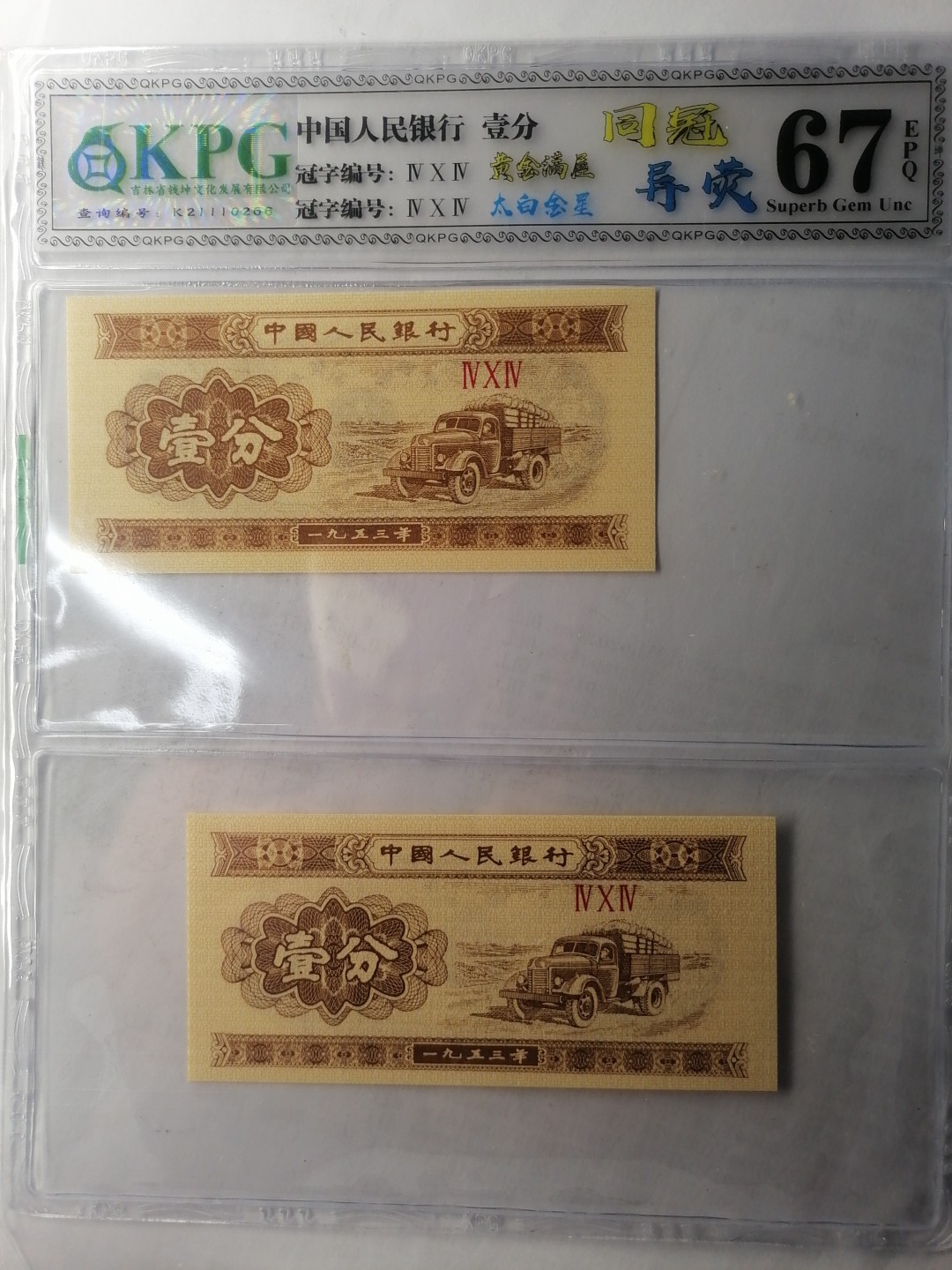 世界钱币，中国古钱专场 壹分（同冠异荧丿