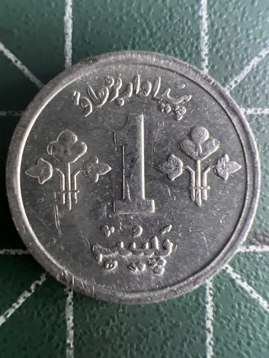 泡泡堂第273期  世界硬币 （无押金，捡漏，全场20包邮，偏远地区除外，接收代拍业务） 巴基斯坦一分