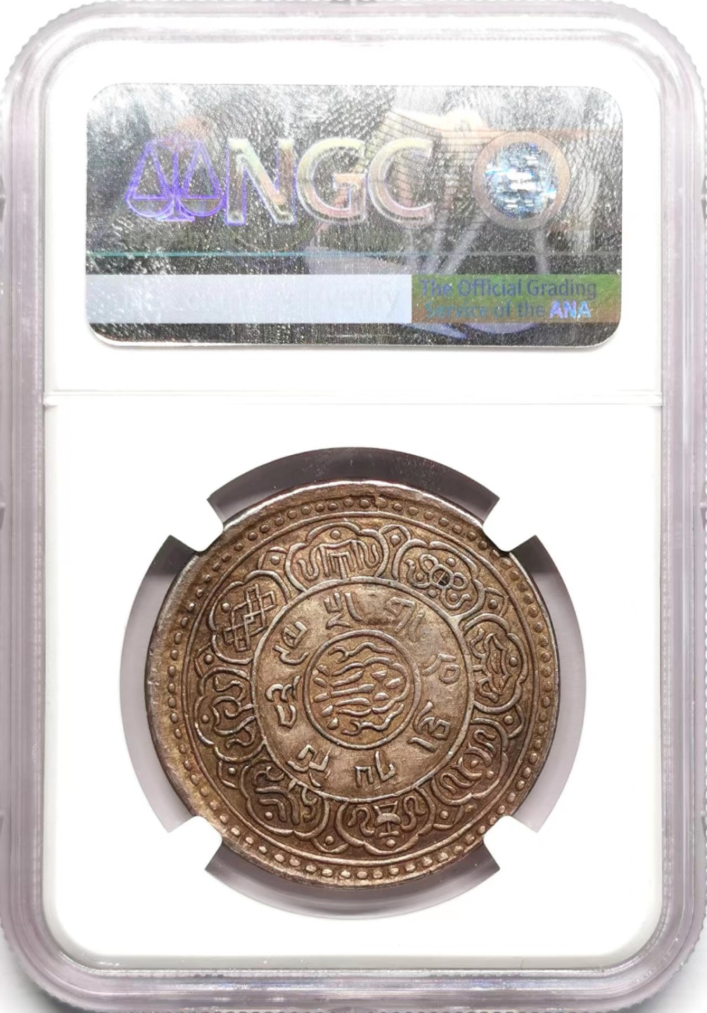 凡希社世界钱币微拍第二百三十四期 稀！1909中国西藏大狮子桑冈果木一章桑大银NGC-AU53藏币名誉品收藏级！