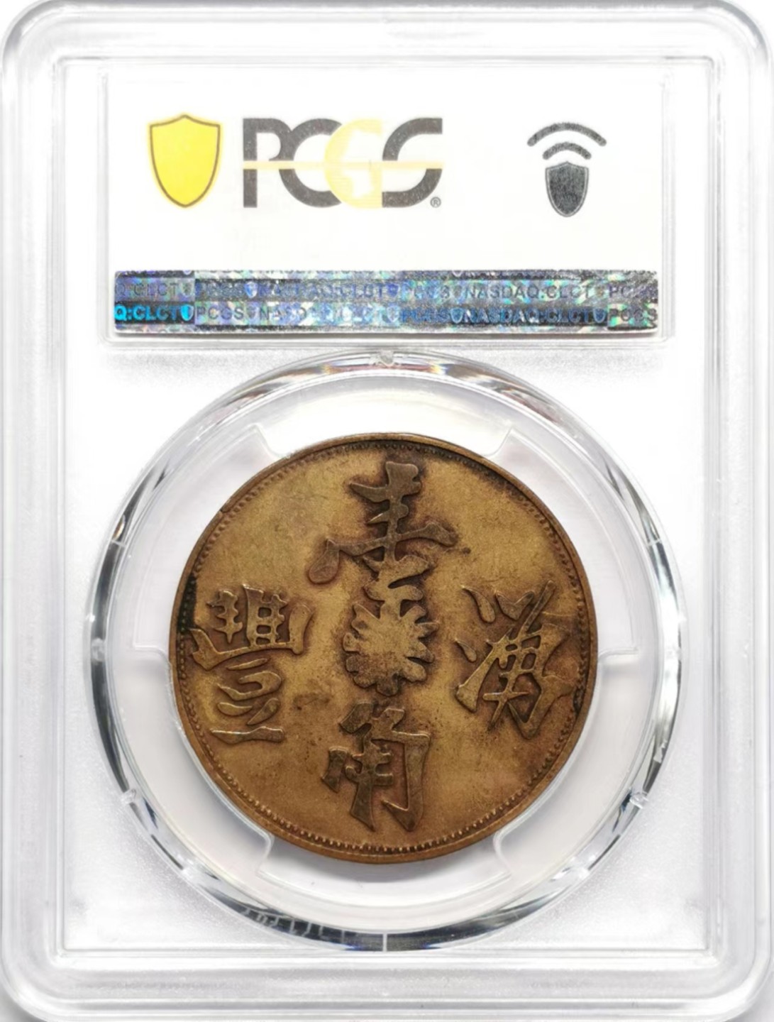 凡希社世界钱币微拍第二百三十四期 1896荷属东印度种植园涌丰壹角代用币PCGS-AU50