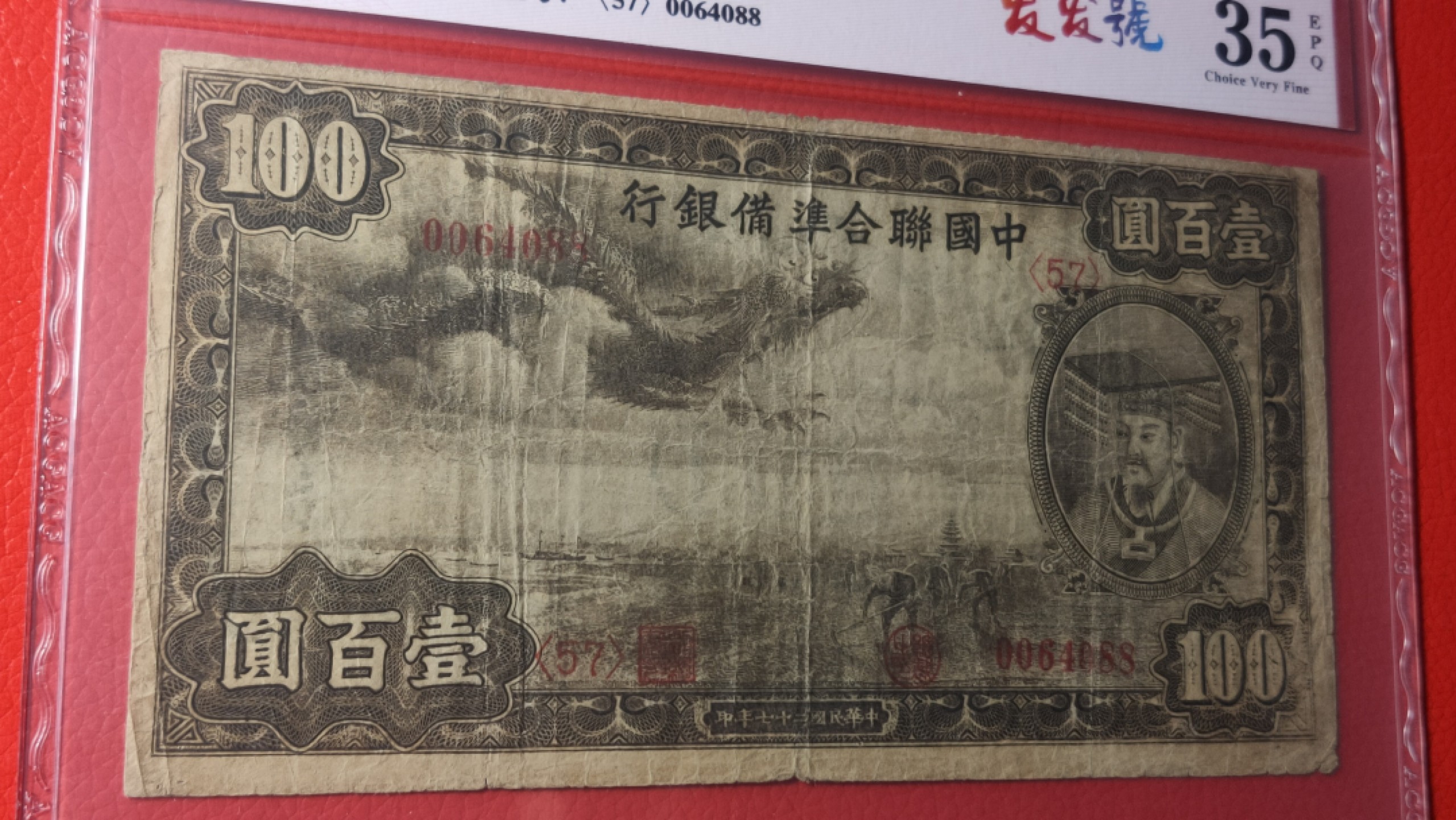 评级币祼币混拍 中国联合准备银行壹百元 0064088  发发号 ACG35E