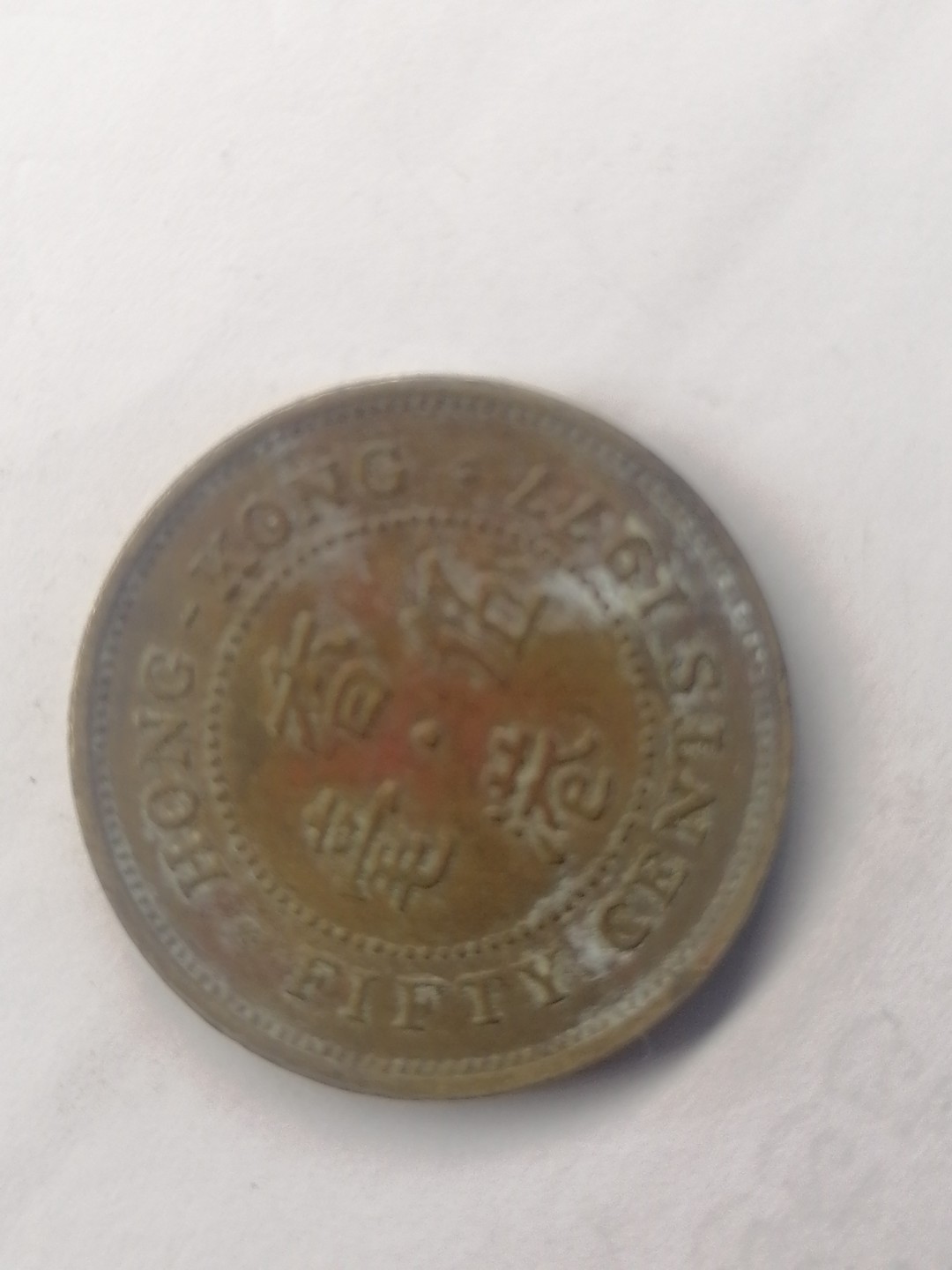 世界钱币，中国古钱专场 港币伍毫