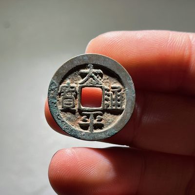 全场0元起拍，第105期，周六18：00【博古收藏】古钱币拍卖专场 - 太平通宝