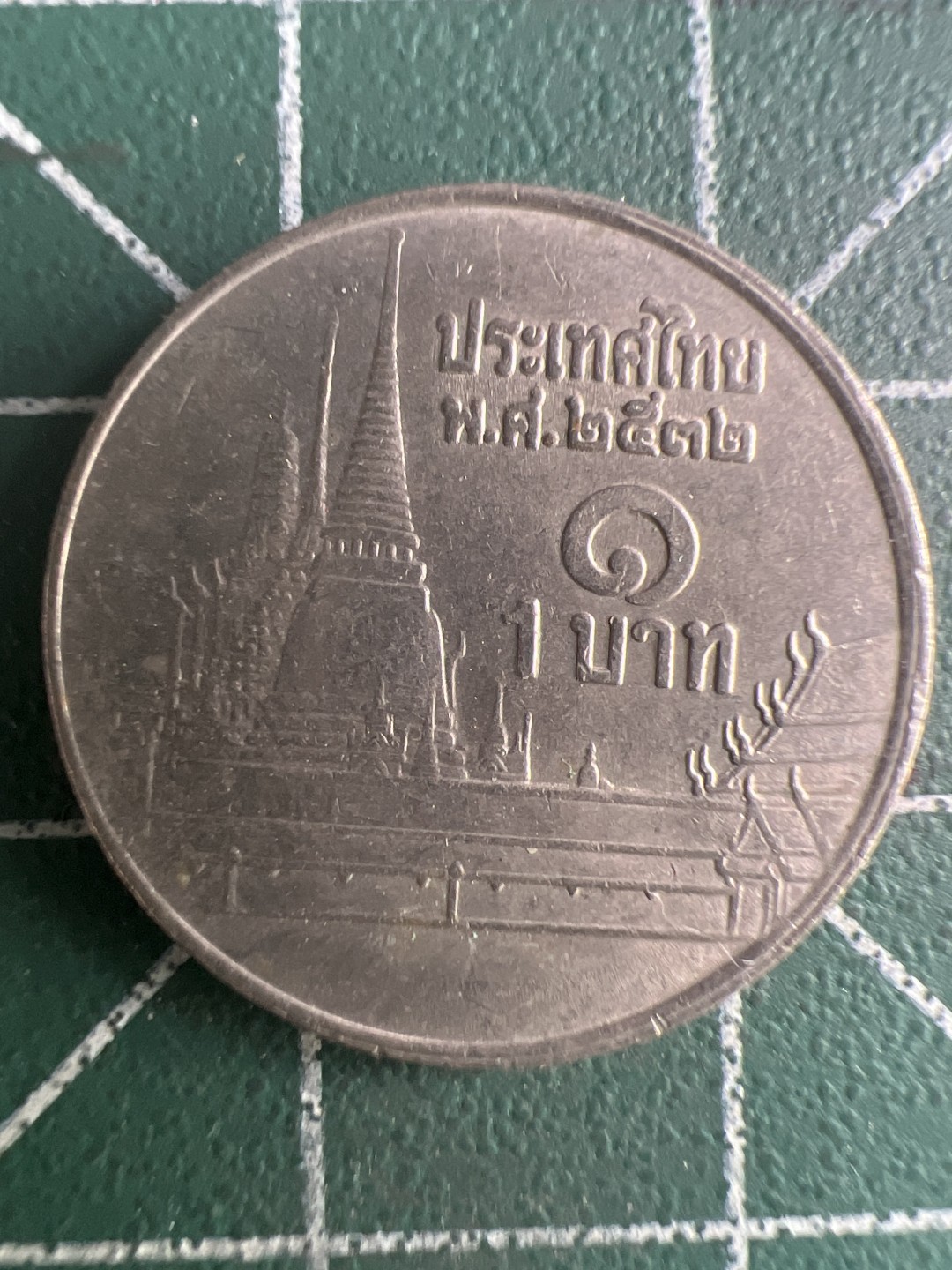 泡泡堂第326期  世界硬币 （无押金，捡漏，全场20包邮，偏远地区除外，接收代拍业务） 泰国一铢