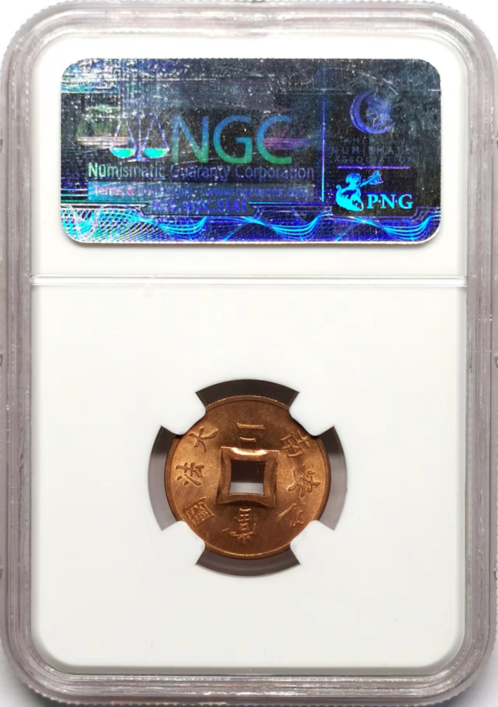 凡希社世界钱币微拍第二百三十四期 1899法属安南当二方孔铜元NGC-MS64RD原色铜光！