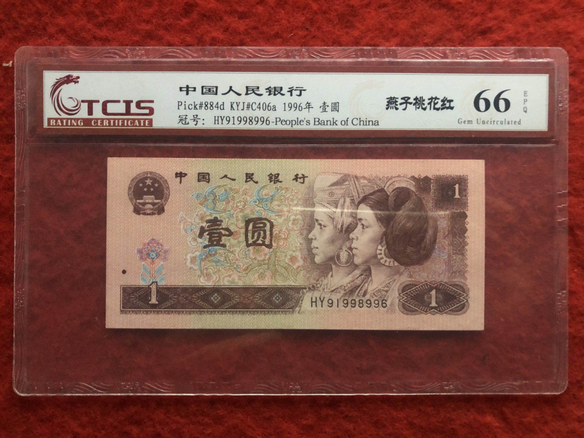 缤纷诚信拍633期 961倒置号荧光燕子桃花红一张