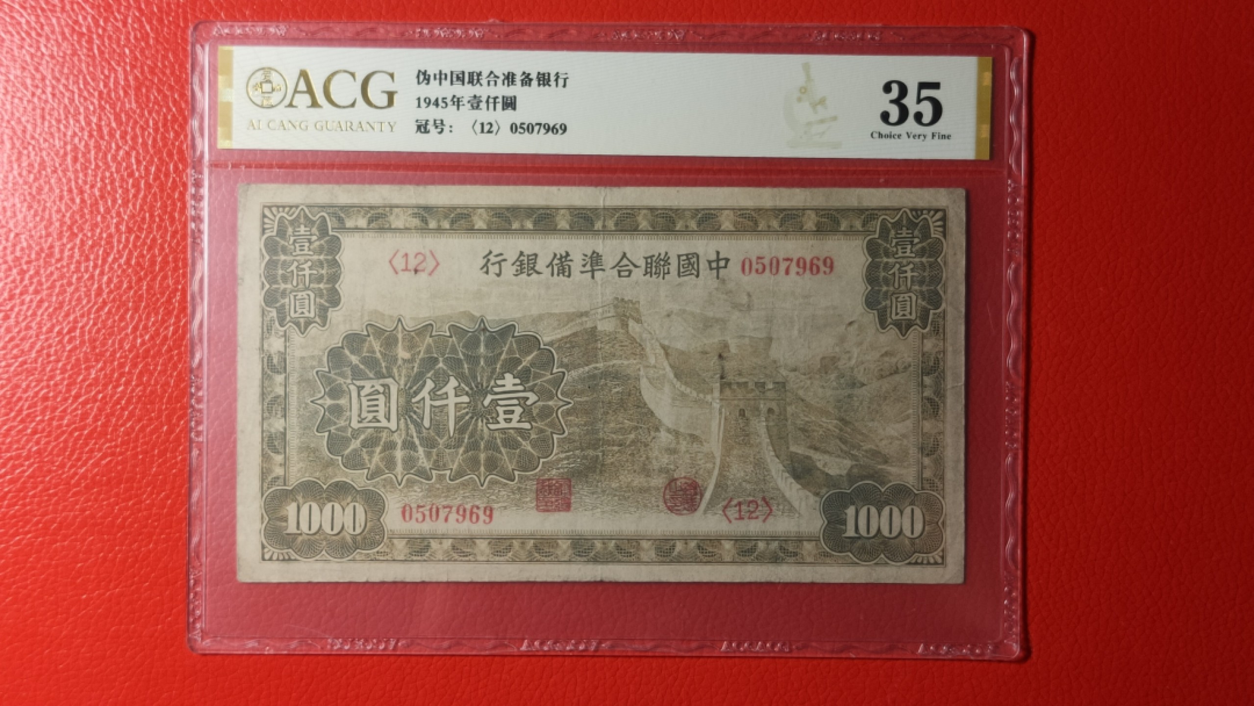 评级币混拍 中国联合准备银行壹仟元 0507969  ACG35