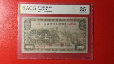 评级币混拍 中国联合准备银行壹仟元 0507969  ACG35