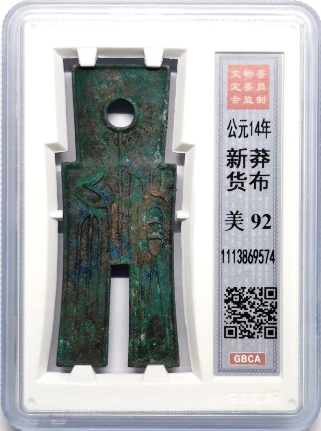 凡希社世界钱币微拍第二百三十四期 新莽货布GB-92美锈！