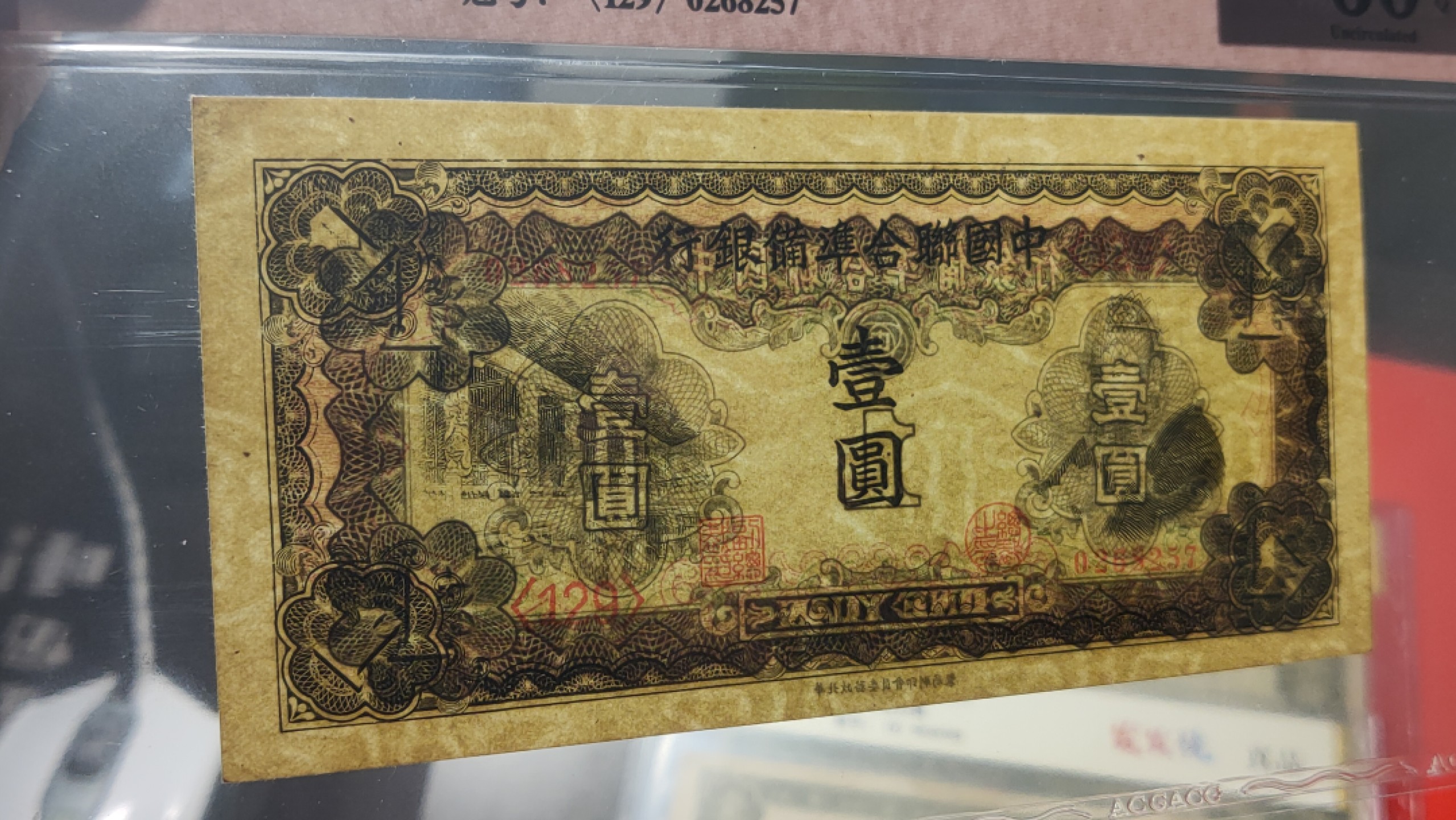 评级币混拍 品非常漂亮！！ 中国联合准备银行壹元  华北版 孔子像 ACG60E 0268257