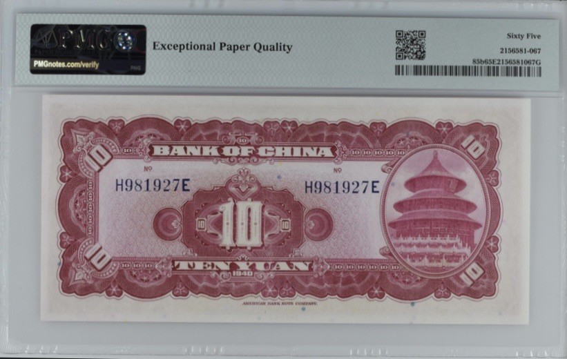 收藏联盟Quantum Auction 第246期拍卖 中国银行1940年10元 PMG65 美钞代印 天坛