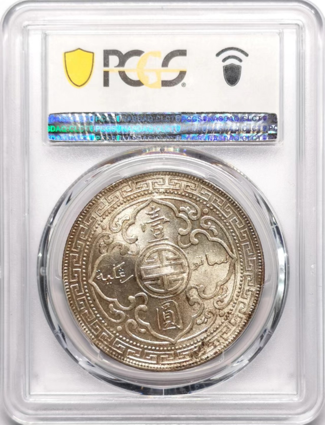 凡希社世界钱币微拍第二百三十四期 1909B站洋港光壹元PCGS-MS63