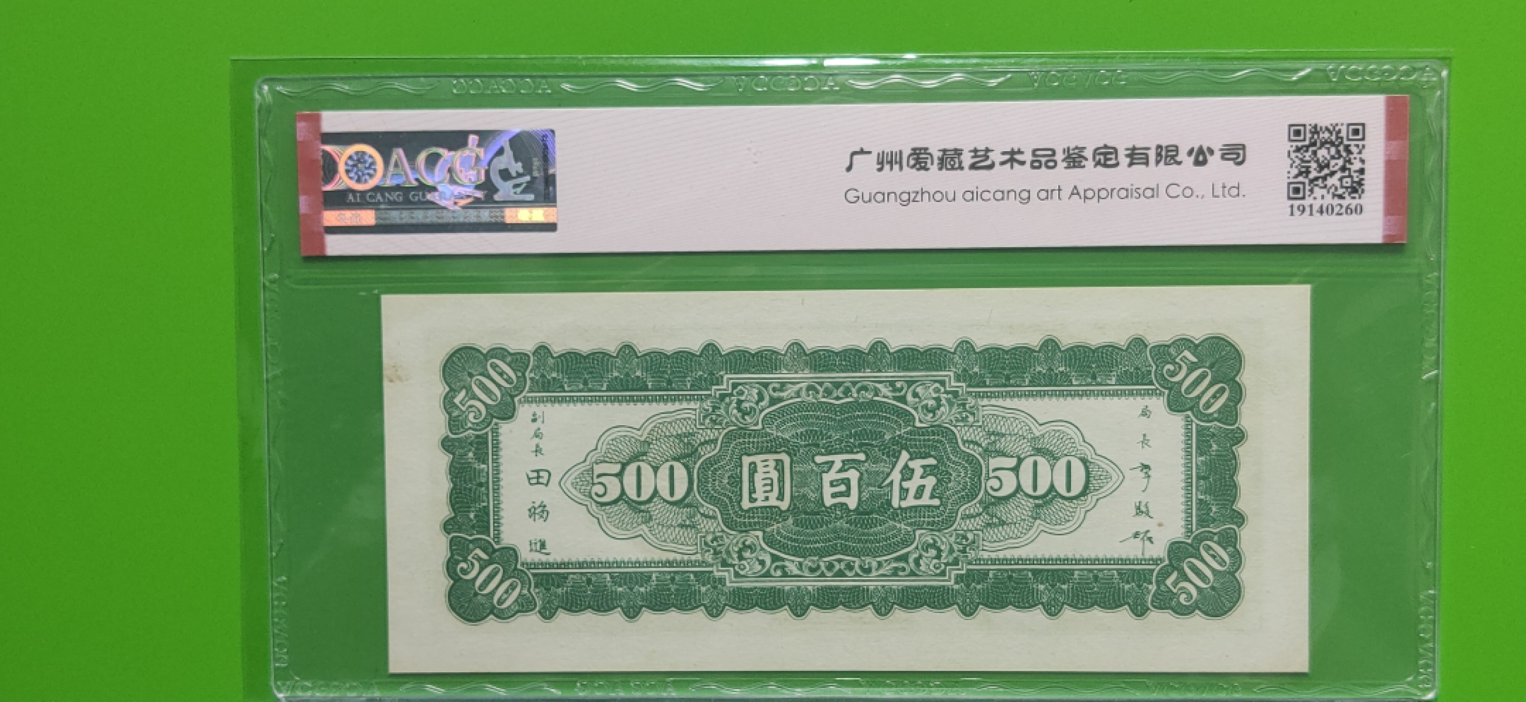 每日随心十拍026 <混拍> 中央银行 1946年伍佰元  上海版JN539851 爱藏64E