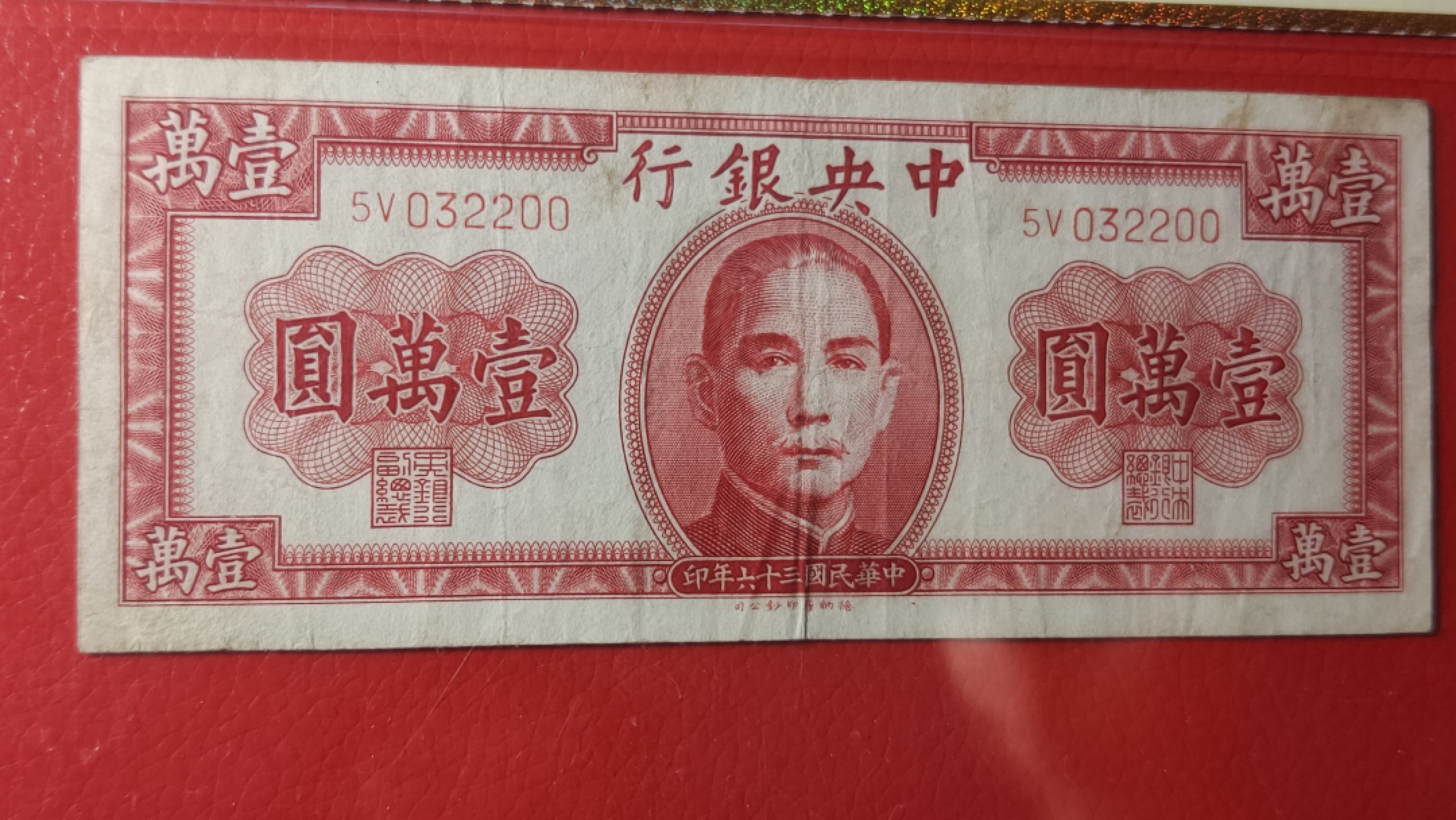 民国币专拍 中央银行1947年壹万圆 032200 美品