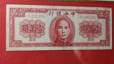 评级币混拍专场 中央银行1947年壹万圆 032200 美品
