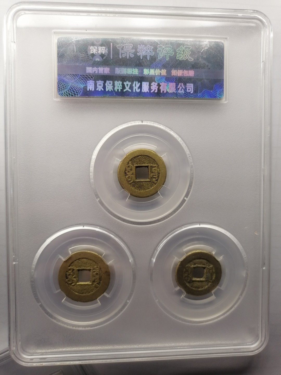 世界钱币，中国古钱专场 钱道家