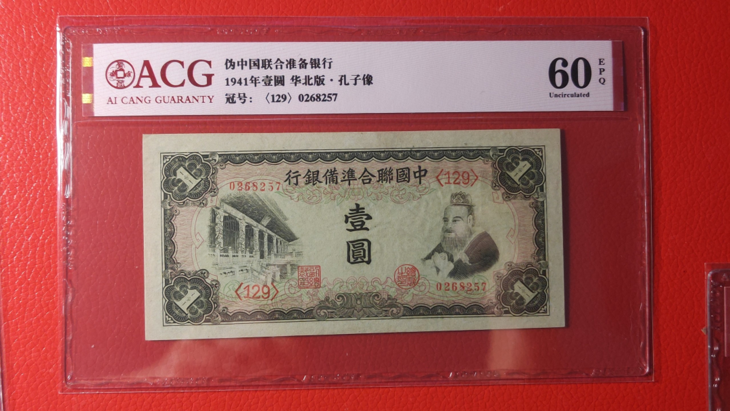 评级币混拍 品非常漂亮！！ 中国联合准备银行壹元  华北版 孔子像 ACG60E 0268257