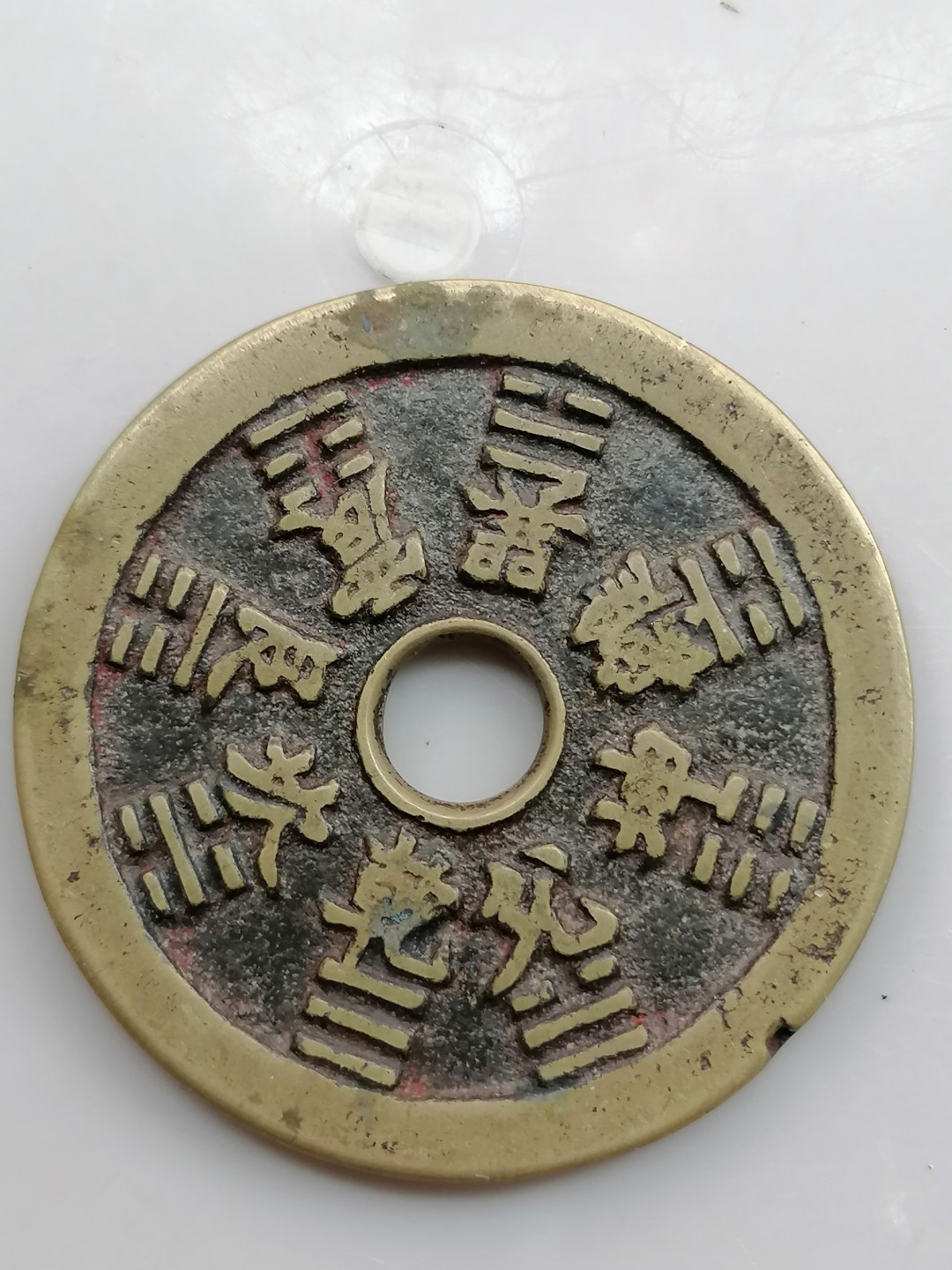 世界钱币，中国古钱专场 山鬼花钱