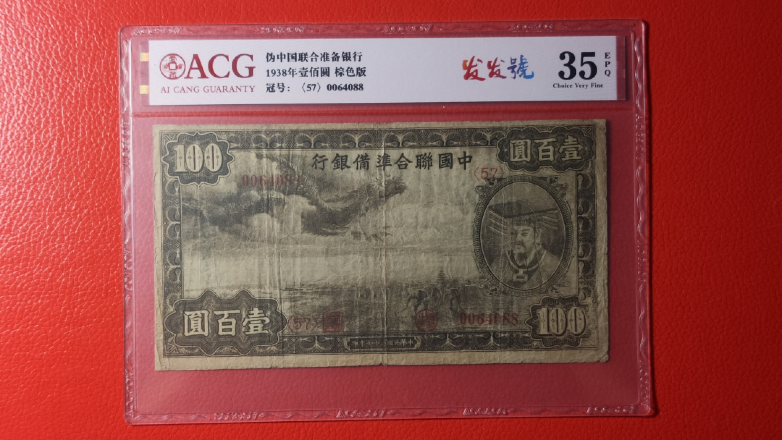 评级币祼币混拍 中国联合准备银行壹百元 0064088  发发号 ACG35E