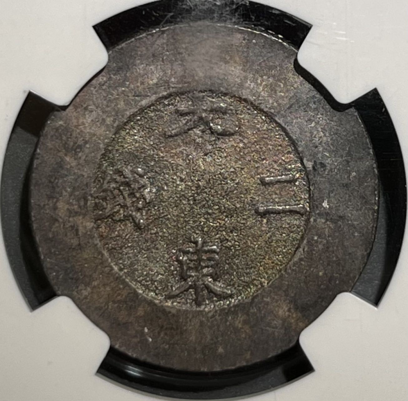 1882年朝鲜大东二钱 黑珐琅 AU58 