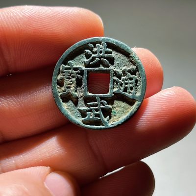 全场0元起拍，第105期，周六18：00【博古收藏】古钱币拍卖专场 - 洪武通宝