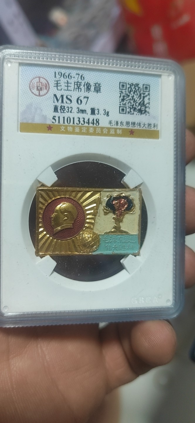 公博评级—毛主席像章拍场  公博评级毛主席像章—毛泽东思想新胜利，67分，两弹一星系列套章之一，彩章