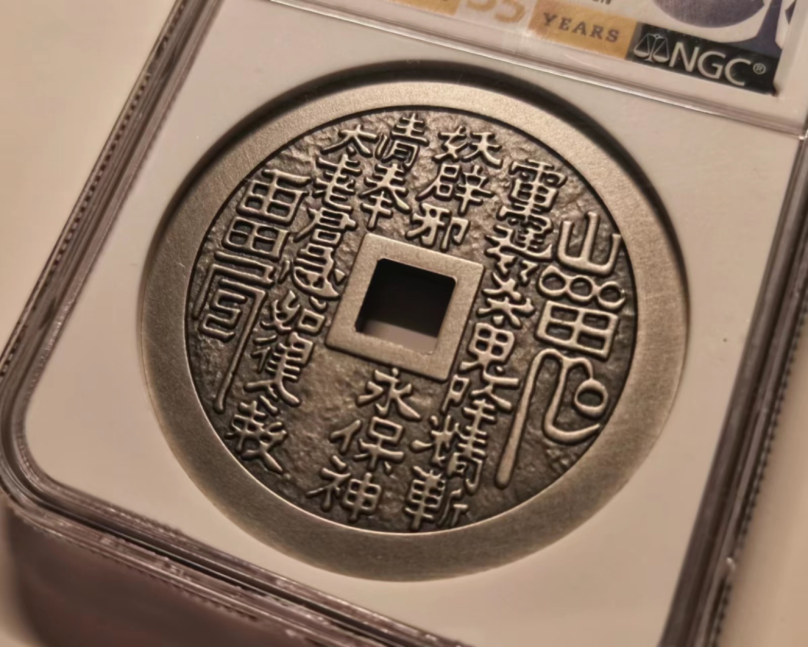 外钞荟萃x民国风云专场 NGC70山鬼花钱 40克999纯银 新铸品硫化工艺 （做工精致 把玩不错）