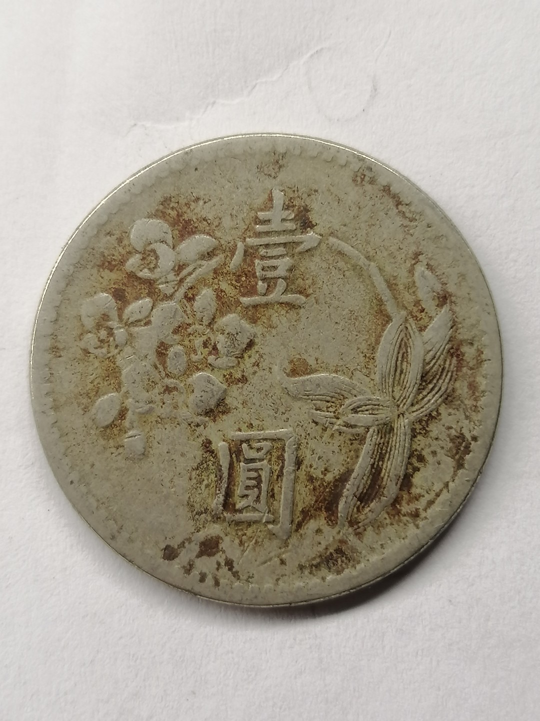 世界钱币，中国古钱专场 中华民国四十九年壹圆