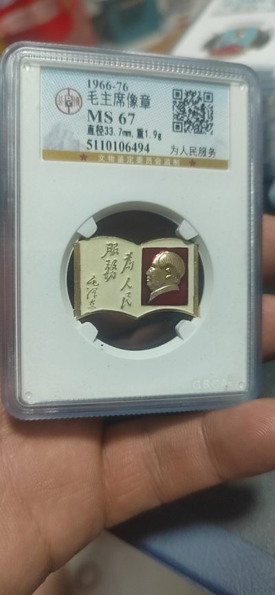 公博评级毛主席像章 -  公博评级毛主席像章—为人民服务，67高分，异形章
