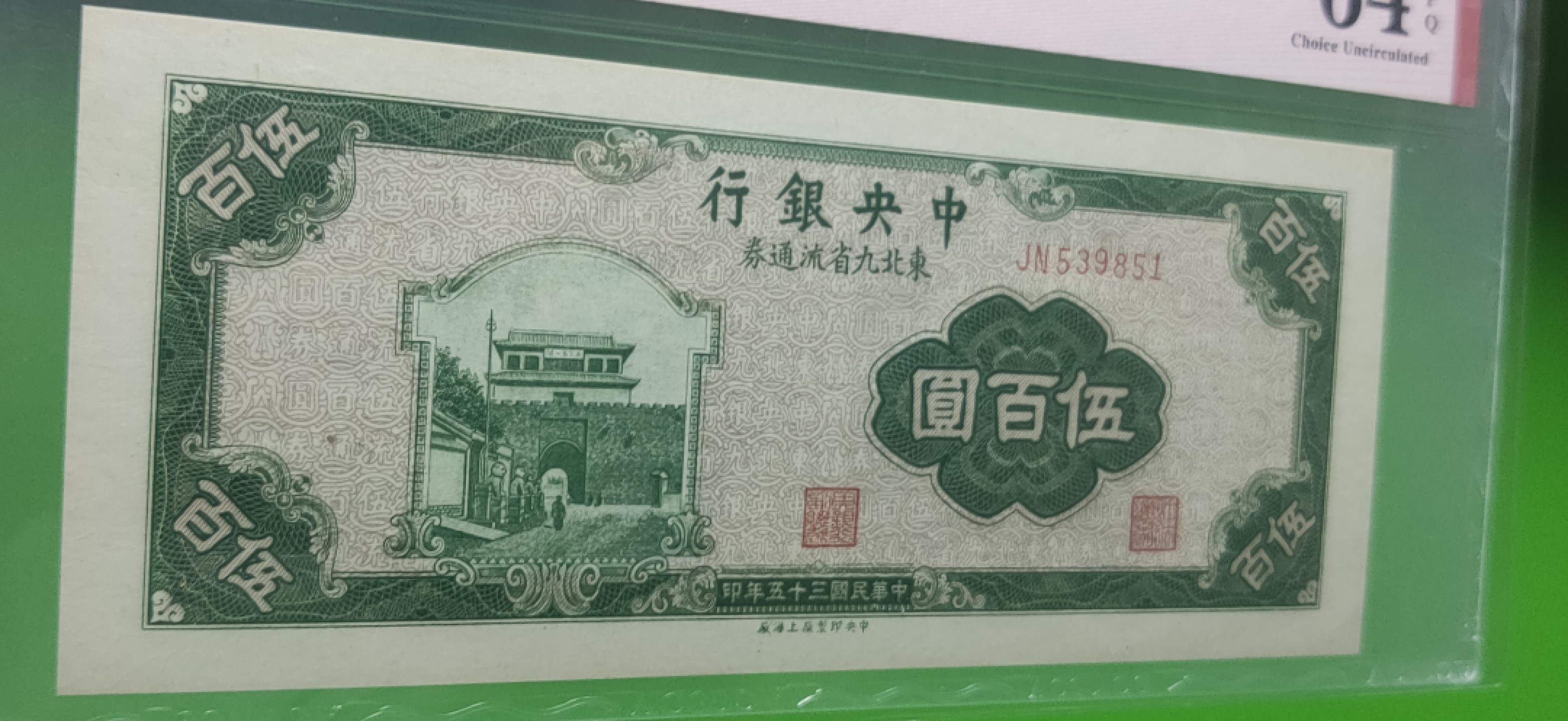 每日随心十拍026 <混拍> 中央银行 1946年伍佰元  上海版JN539851 爱藏64E