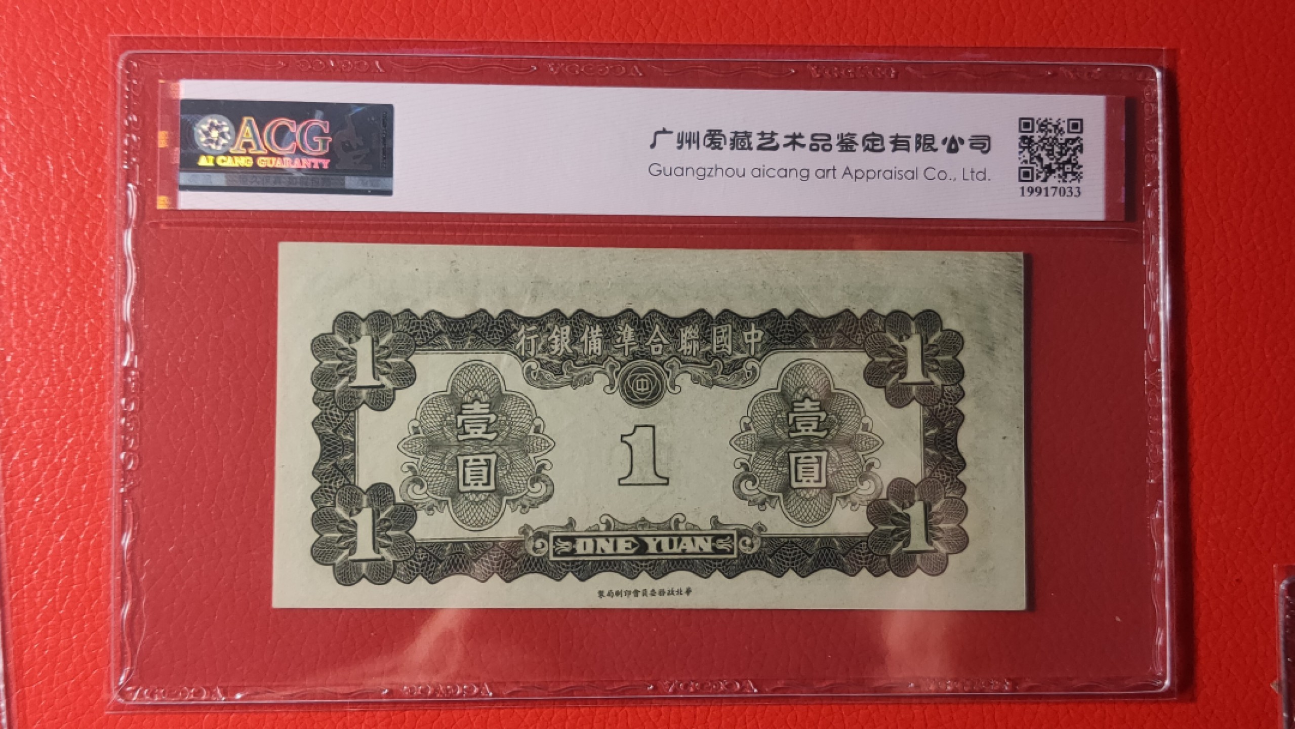 评级币混拍 品非常漂亮！！ 中国联合准备银行壹元  华北版 孔子像 ACG60E 0268257