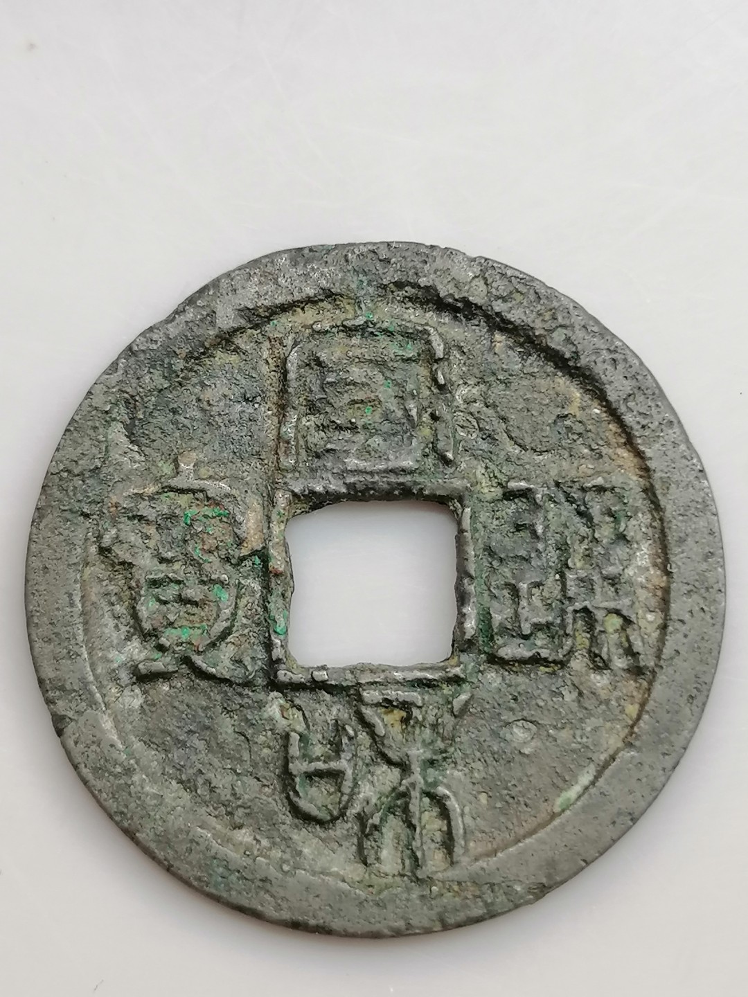 世界钱币，中国古钱专场 宣和通宝折二篆书