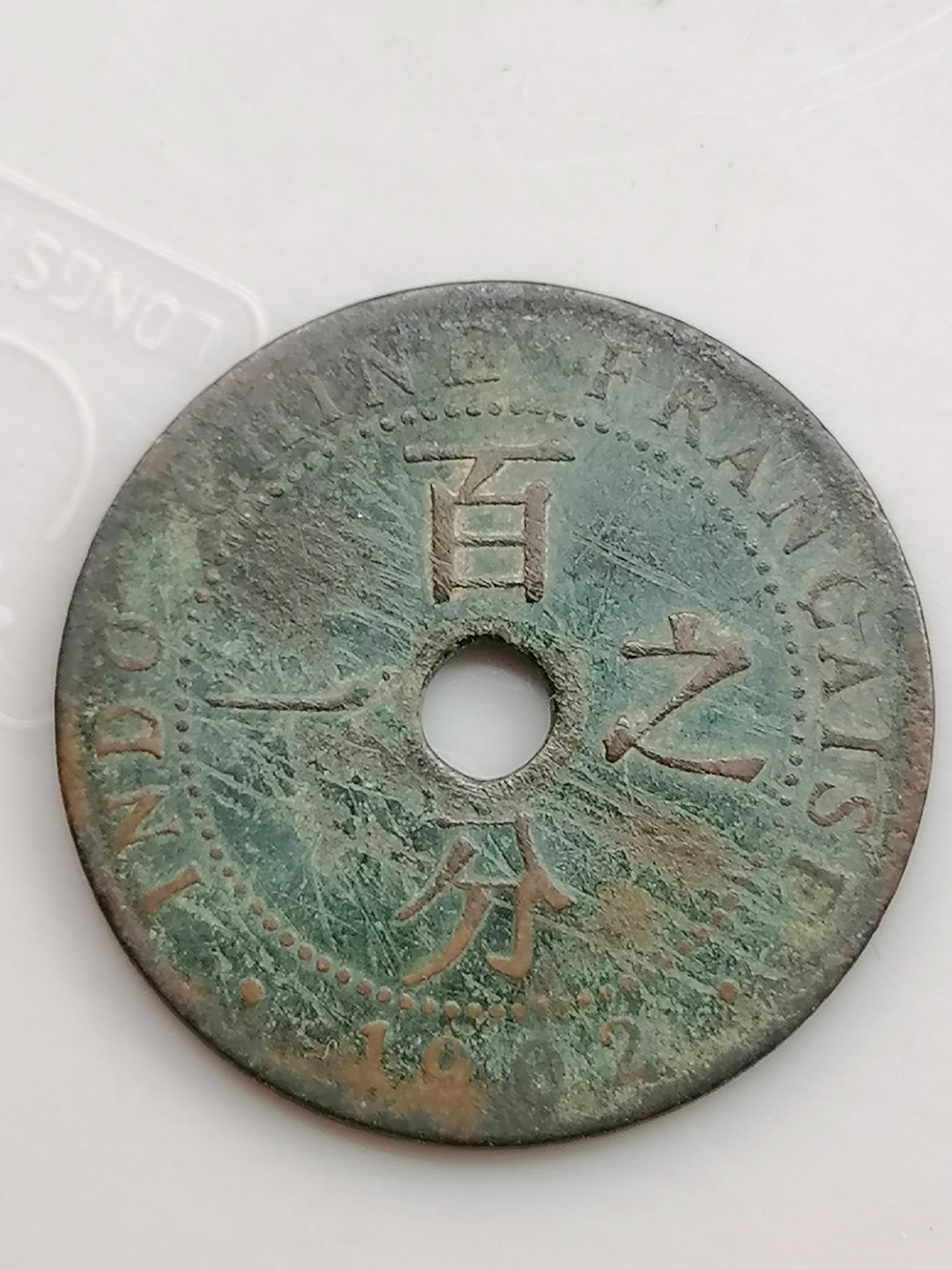 世界钱币，中国古钱专场 百分之一花钱