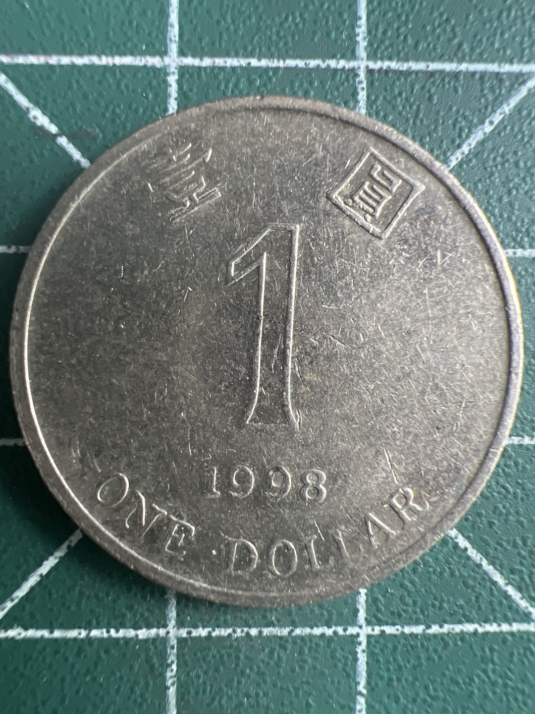 泡泡堂第285期  世界硬币 （无押金，捡漏，全场20包邮，偏远地区除外，接收代拍业务） 香港一元