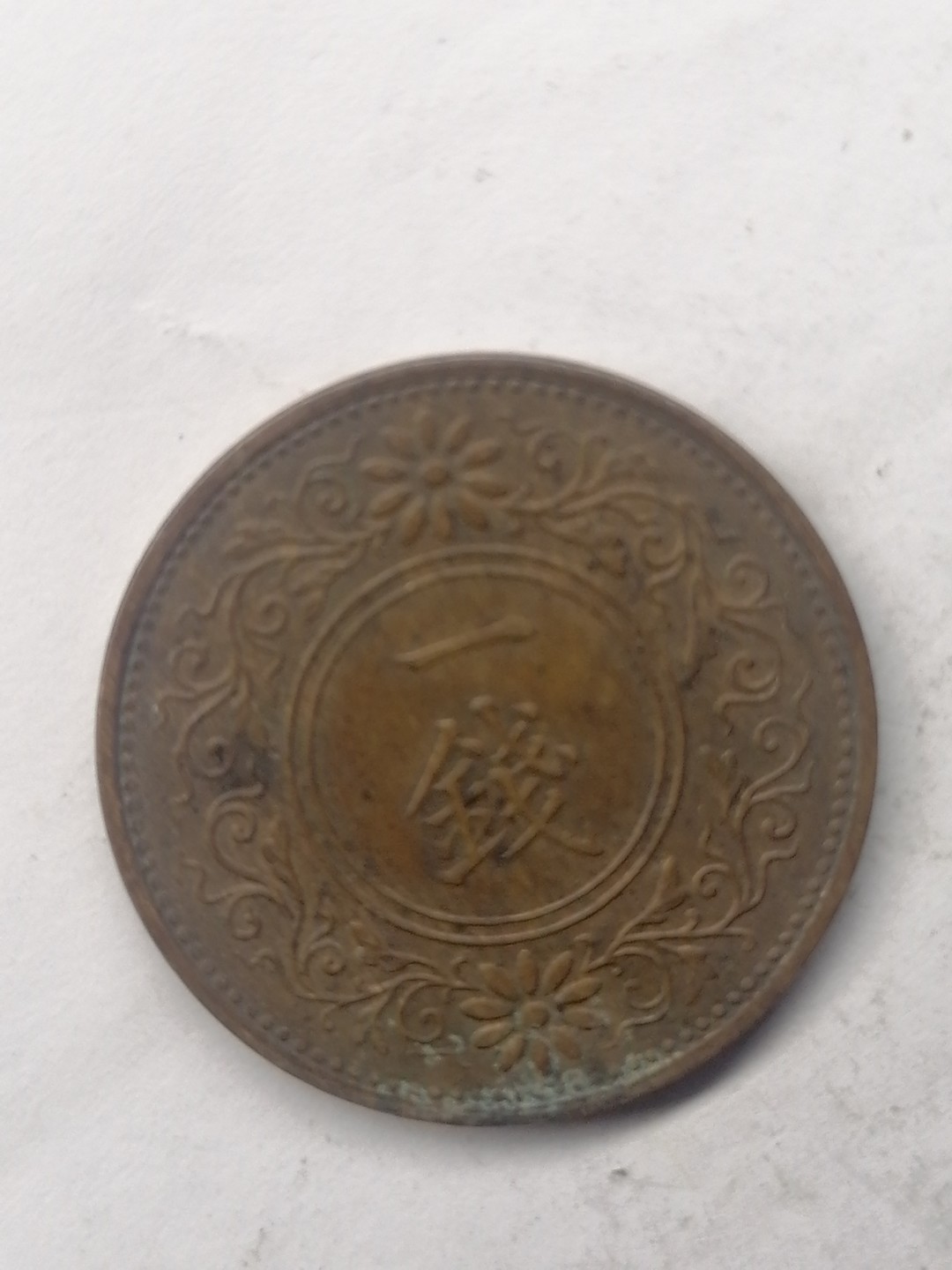 世界钱币，中国古钱专场 日本大正一钱