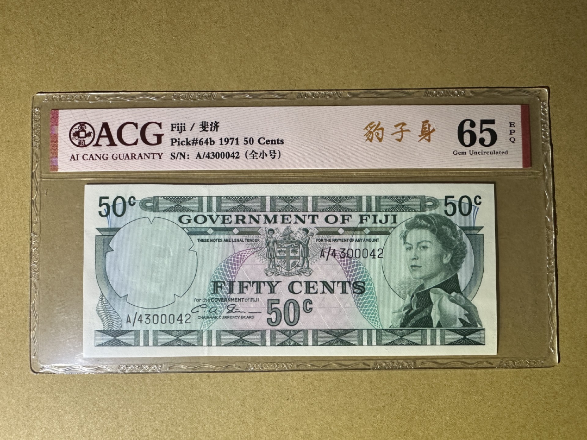 《张总收藏》96期——世界最佳纸币 斐济50分 爱藏评级65E 1971年