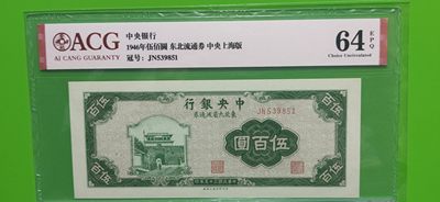 每日随心十拍026 <混拍> - 中央银行 1946年伍佰元  上海版JN539851 爱藏64E