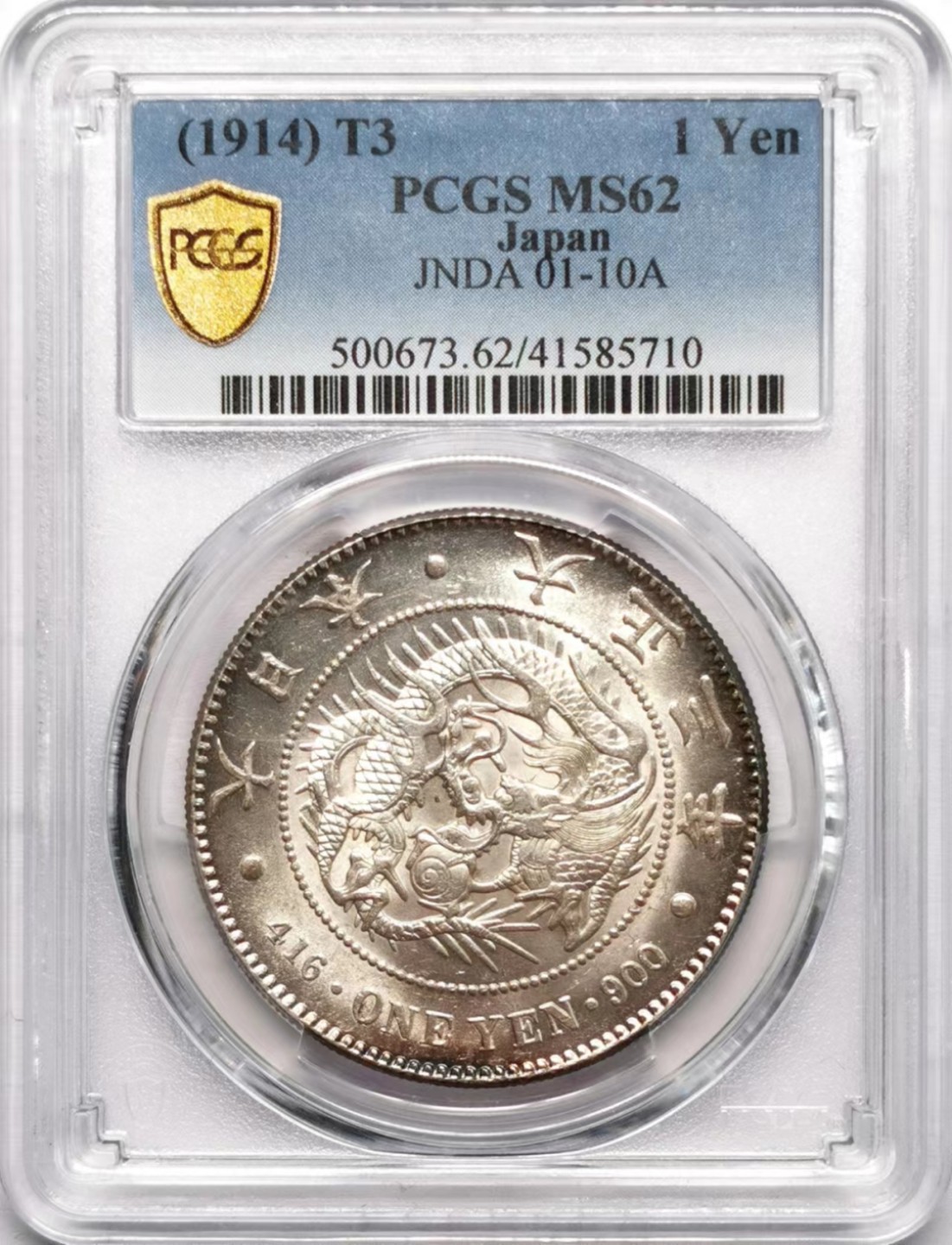 凡希社世界钱币微拍第二百三十四期 大正三年龙壹元PCGS-MS62银光品！