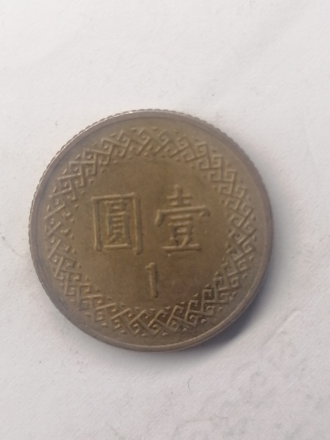 世界钱币，中国古钱专场 中华民国七十年壹圆