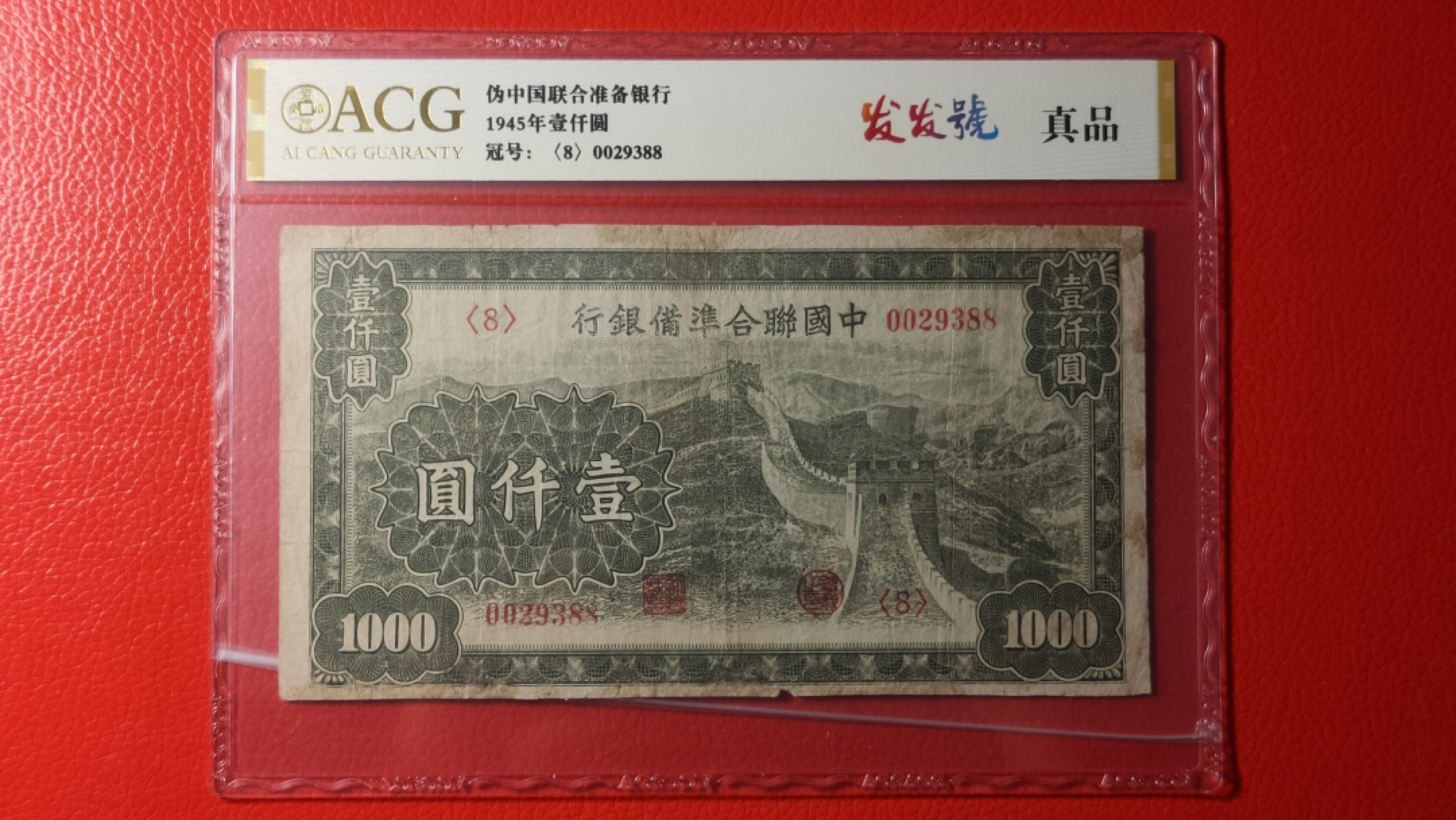 ACG PMG评级币混拍 中国联合准备银行壹仟元 0029388  发发号